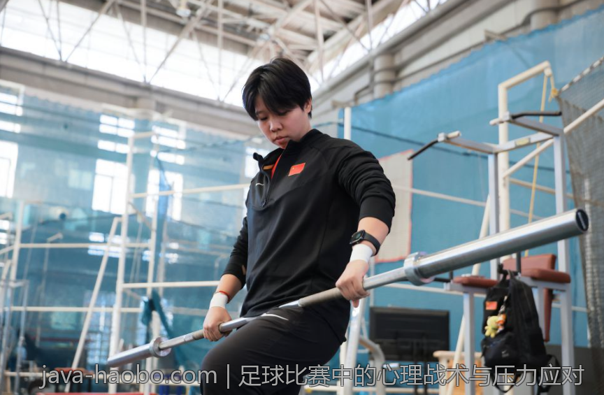 足球比赛中的心理战术与压力应对